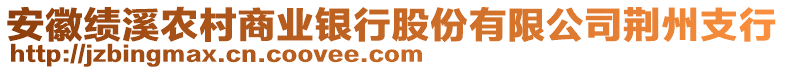 安徽績(jī)溪農(nóng)村商業(yè)銀行股份有限公司荊州支行