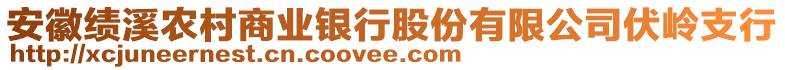 安徽績(jī)溪農(nóng)村商業(yè)銀行股份有限公司伏嶺支行