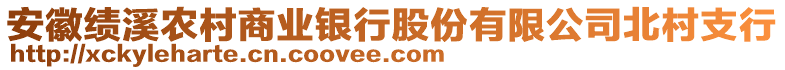 安徽績(jī)溪農(nóng)村商業(yè)銀行股份有限公司北村支行