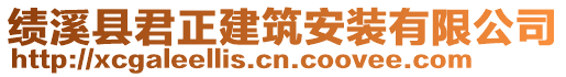 績(jī)溪縣君正建筑安裝有限公司