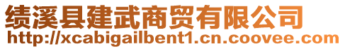 績溪縣建武商貿(mào)有限公司