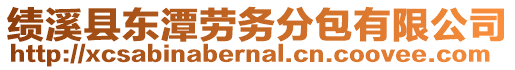 績溪縣東潭勞務分包有限公司