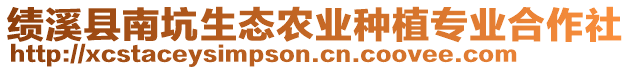 績溪縣南坑生態(tài)農(nóng)業(yè)種植專業(yè)合作社