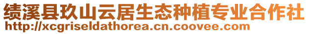 績(jī)溪縣玖山云居生態(tài)種植專業(yè)合作社