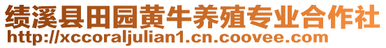 績(jī)溪縣田園黃牛養(yǎng)殖專(zhuān)業(yè)合作社