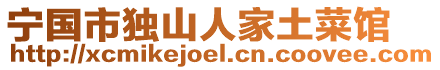 宁国市独山人家土菜馆