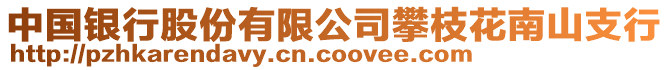 中國(guó)銀行股份有限公司攀枝花南山支行