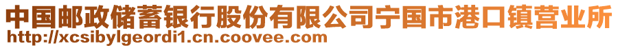 中國(guó)郵政儲(chǔ)蓄銀行股份有限公司寧國(guó)市港口鎮(zhèn)營(yíng)業(yè)所