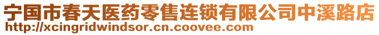 寧國市春天醫(yī)藥零售連鎖有限公司中溪路店