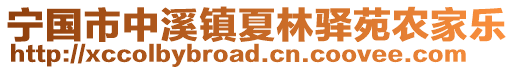 寧國(guó)市中溪鎮(zhèn)夏林驛苑農(nóng)家樂