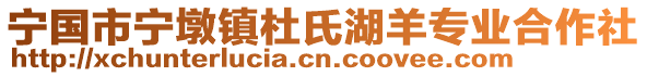 寧國(guó)市寧墩鎮(zhèn)杜氏湖羊?qū)I(yè)合作社