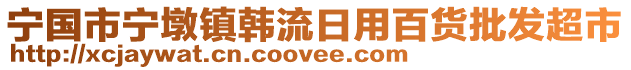 寧國市寧墩鎮(zhèn)韓流日用百貨批發(fā)超市