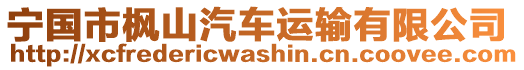 寧國(guó)市楓山汽車運(yùn)輸有限公司