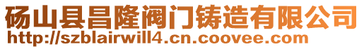 碭山縣昌隆閥門鑄造有限公司