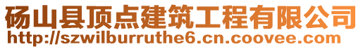 碭山縣頂點建筑工程有限公司