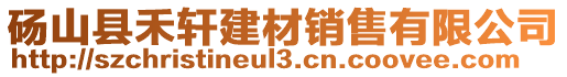 碭山縣禾軒建材銷售有限公司