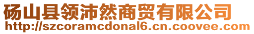 碭山縣領(lǐng)沛然商貿(mào)有限公司