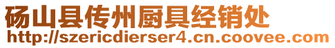 碭山縣傳州廚具經(jīng)銷處