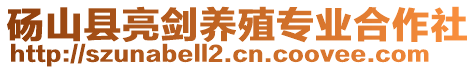 碭山縣亮劍養(yǎng)殖專業(yè)合作社