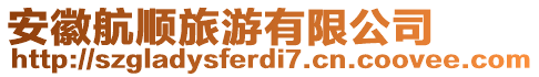 安徽航順旅游有限公司