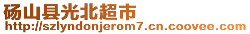 碭山縣光北超市