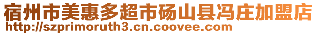 宿州市美惠多超市碭山縣馮莊加盟店