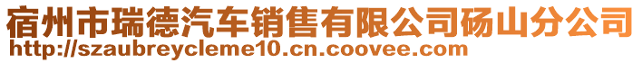 宿州市瑞德汽車銷售有限公司碭山分公司