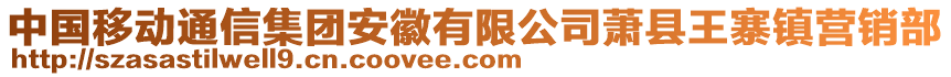 中國(guó)移動(dòng)通信集團(tuán)安徽有限公司蕭縣王寨鎮(zhèn)營(yíng)銷部