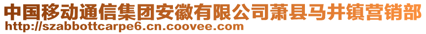 中國移動通信集團安徽有限公司蕭縣馬井鎮(zhèn)營銷部