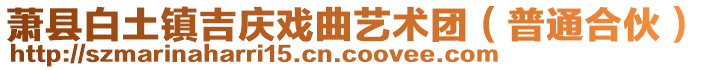 蕭縣白土鎮(zhèn)吉慶戲曲藝術(shù)團(tuán)（普通合伙）