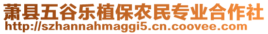 蕭縣五谷樂(lè)植保農(nóng)民專業(yè)合作社