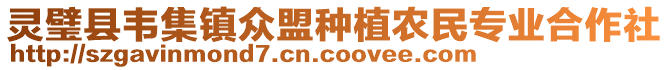 靈璧縣韋集鎮(zhèn)眾盟種植農(nóng)民專業(yè)合作社