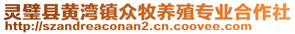 靈璧縣黃灣鎮(zhèn)眾牧養(yǎng)殖專業(yè)合作社