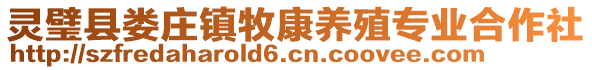 靈璧縣婁莊鎮(zhèn)牧康養(yǎng)殖專業(yè)合作社