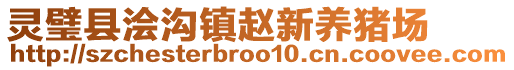 靈璧縣澮溝鎮(zhèn)趙新養(yǎng)豬場