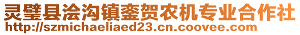 靈璧縣澮溝鎮(zhèn)鑾賀農(nóng)機(jī)專業(yè)合作社