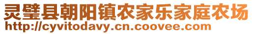 靈璧縣朝陽鎮(zhèn)農(nóng)家樂家庭農(nóng)場