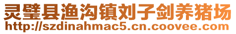 靈璧縣漁溝鎮(zhèn)劉子劍養(yǎng)豬場