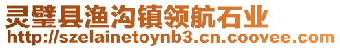 靈璧縣漁溝鎮(zhèn)領(lǐng)航石業(yè)