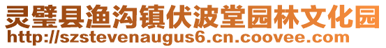 靈璧縣漁溝鎮(zhèn)伏波堂園林文化園