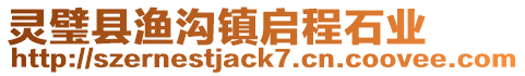 靈璧縣漁溝鎮(zhèn)啟程石業(yè)