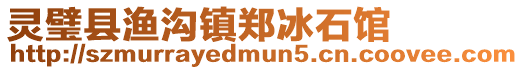 靈璧縣漁溝鎮(zhèn)鄭冰石館