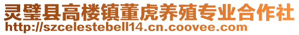 靈璧縣高樓鎮(zhèn)董虎養(yǎng)殖專業(yè)合作社