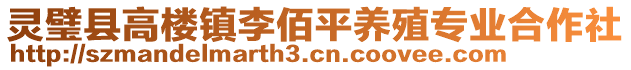 靈璧縣高樓鎮(zhèn)李佰平養(yǎng)殖專業(yè)合作社