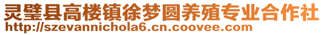 靈璧縣高樓鎮(zhèn)徐夢圓養(yǎng)殖專業(yè)合作社