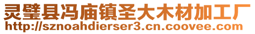 靈璧縣馮廟鎮(zhèn)圣大木材加工廠