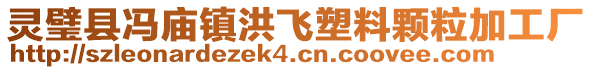 灵璧县冯庙镇洪飞塑料颗粒加工厂