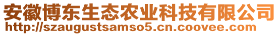 安徽博東生態(tài)農(nóng)業(yè)科技有限公司