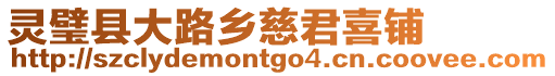 靈璧縣大路鄉慈君喜鋪