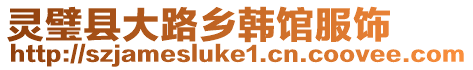 靈璧縣大路鄉韓館服飾